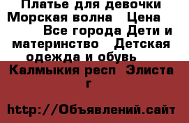 Платье для девочки Морская волна › Цена ­ 2 000 - Все города Дети и материнство » Детская одежда и обувь   . Калмыкия респ.,Элиста г.